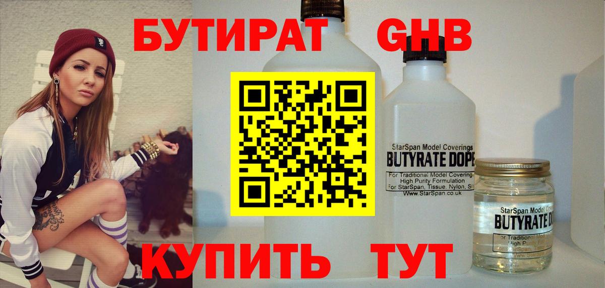 БУТИРАТ GHB Тавда