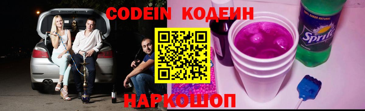 Codein напиток Lean (лин)  Кодеиновый сироп Lean Purple Drank  Вход с VPN  Тавда 